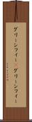 グリーンフィー(P) Scroll