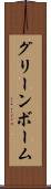 グリーンボーム Scroll