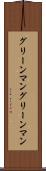 グリーンマン Scroll