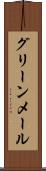 グリーンメール Scroll