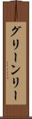 グリーンリー Scroll