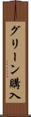 グリーン購入 Scroll