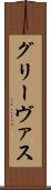 グリーヴァス Scroll