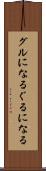 グルになる Scroll