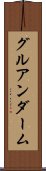 グルアンダーム Scroll