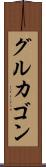 グルカゴン Scroll