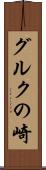 グルクの崎 Scroll