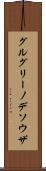 グルグリーノデソウザ Scroll