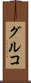 グルコ Scroll