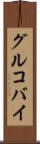 グルコバイ Scroll