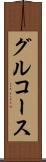 グルコース Scroll