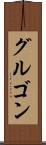グルゴン Scroll