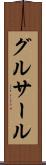 グルサール Scroll