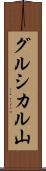 グルシカル山 Scroll