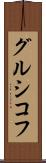 グルシコフ Scroll