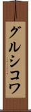 グルシコワ Scroll