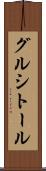 グルシトール Scroll