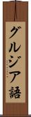 グルジア語 Scroll