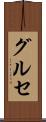グルセ Scroll