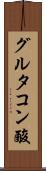 グルタコン酸 Scroll