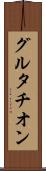 グルタチオン Scroll