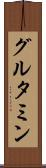 グルタミン Scroll