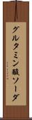 グルタミン酸ソーダ Scroll