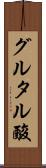グルタル酸 Scroll