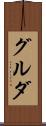 グルダ Scroll
