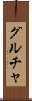 グルチャ Scroll