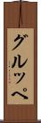 グルッペ Scroll