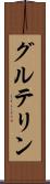 グルテリン Scroll