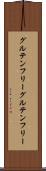 グルテンフリー Scroll