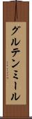 グルテン・ミール Scroll