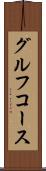グルフコース Scroll