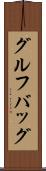 グルフバッグ Scroll