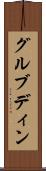 グルブディン Scroll
