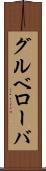 グルベローバ Scroll