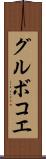 グルボコエ Scroll