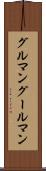 グルマン Scroll