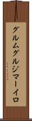 グルムグルジマーイロ Scroll