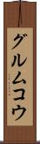 グルムコウ Scroll