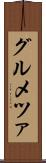 グルメツァ Scroll