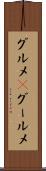 グルメ(P) Scroll