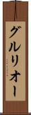 グルリオー Scroll