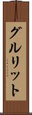 グルリット Scroll