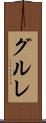 グルレ Scroll