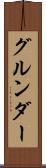 グルンダー Scroll