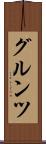 グルンツ Scroll