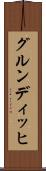 グルンディッヒ Scroll
